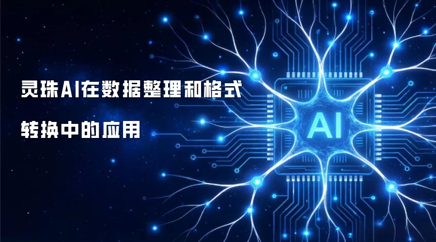 灵珠AI在数据整理和格式转换中的应用