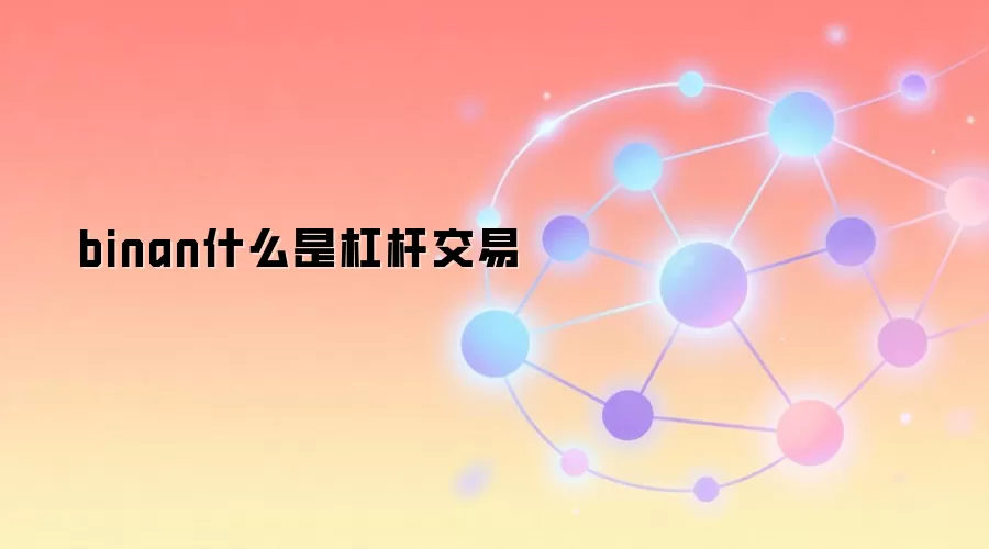 binan什么是杠杆交易