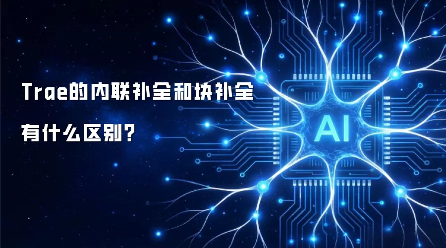 Trae的内联补全和块补全有什么区别？
