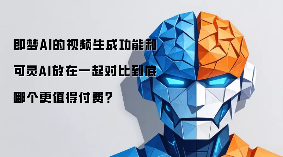 即梦AI的视频生成功能和可灵AI放在一起对比到底哪个更值得付费？