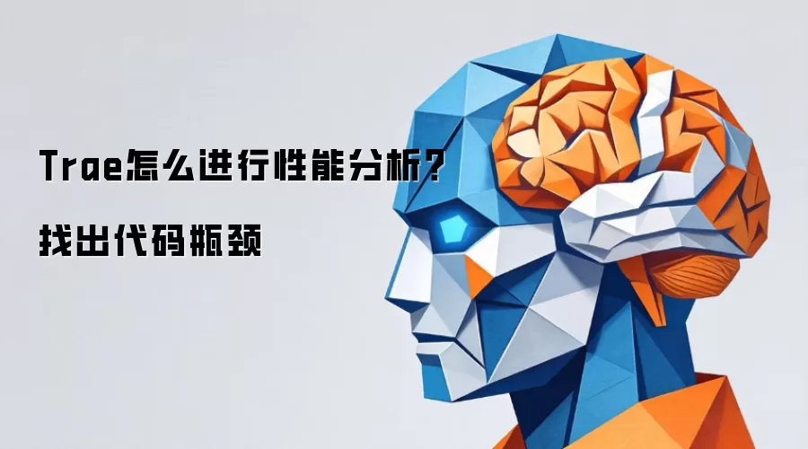Trae怎么进行性能分析?找出代码瓶颈