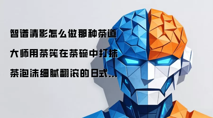 智谱清影怎么做那种茶道大师用茶筅在茶碗中打抹茶泡沫细腻翻滚的日式茶道视频?