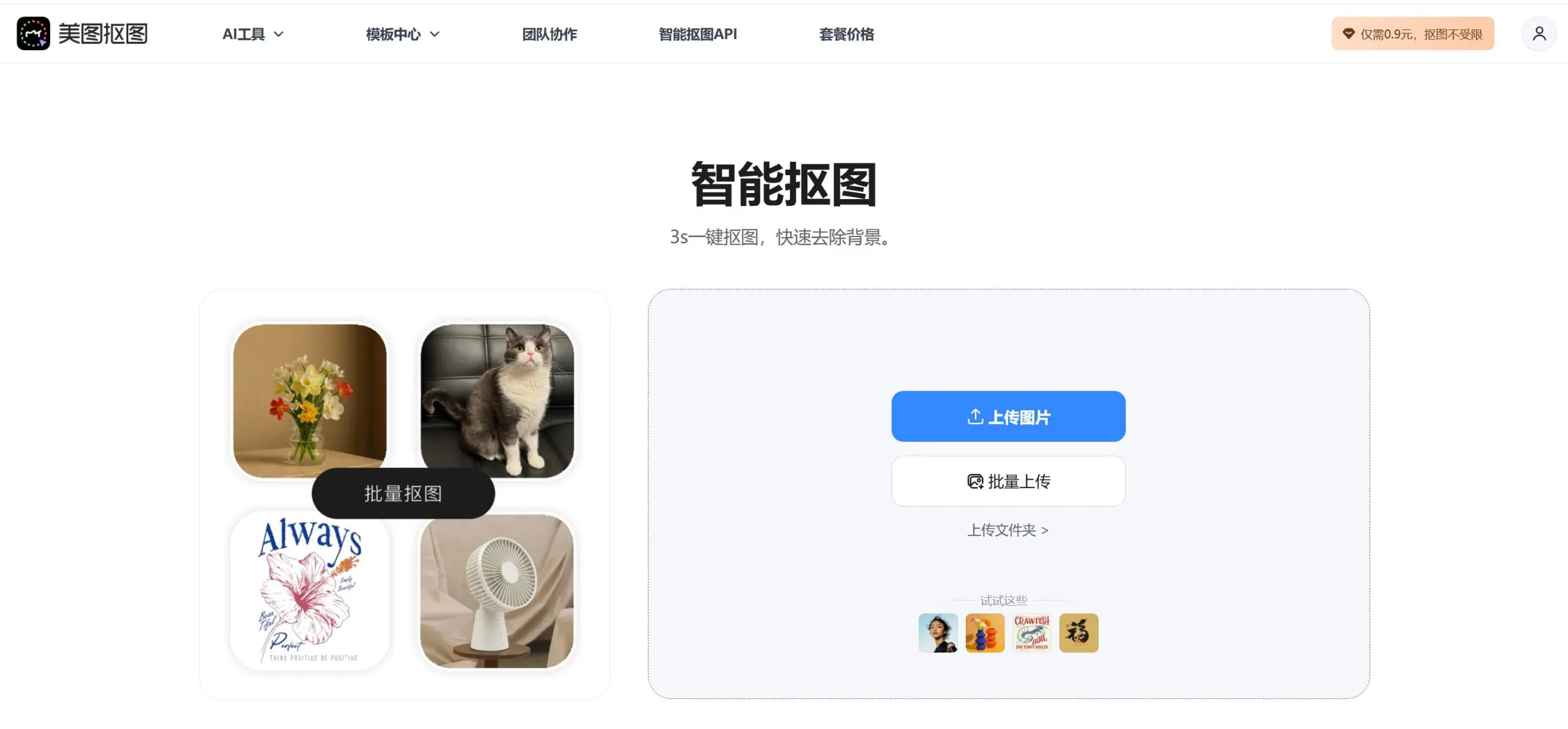 美图抠图-一键AI去背景与高精度批量处理