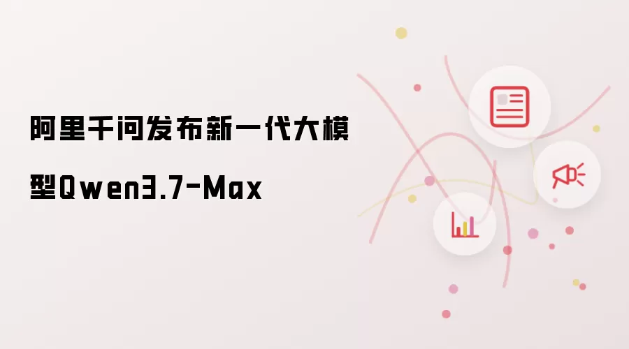 阿里千问发布新一代大模型Qwen3.7-Max