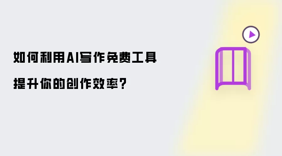 如何利用AI写作免费工具提升你的创作效率?