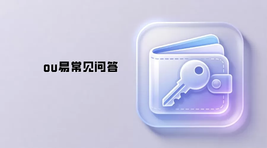 ou易常见问答