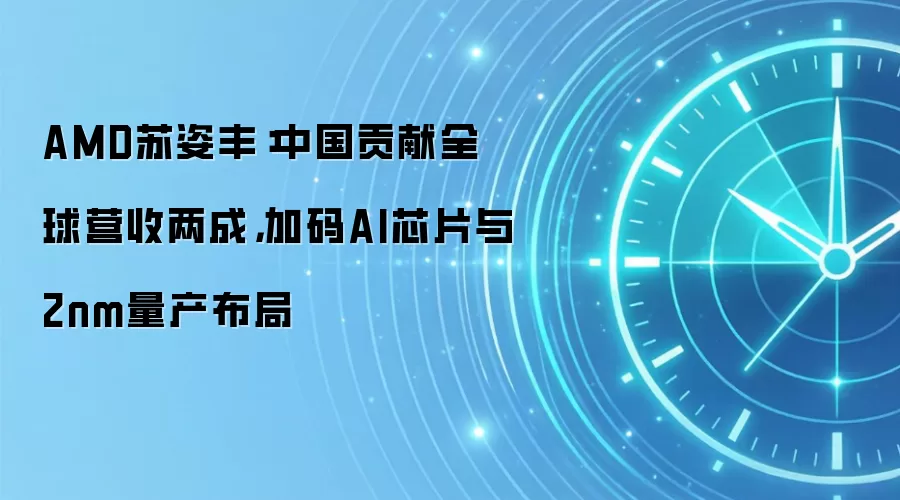 AMD苏姿丰：中国贡献全球营收两成，加码AI芯片与2nm量产布局
