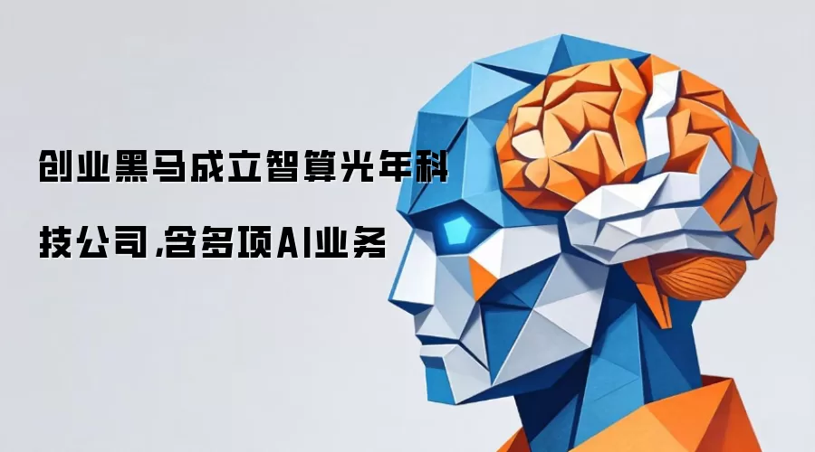 创业黑马成立智算光年科技公司,含多项AI业务