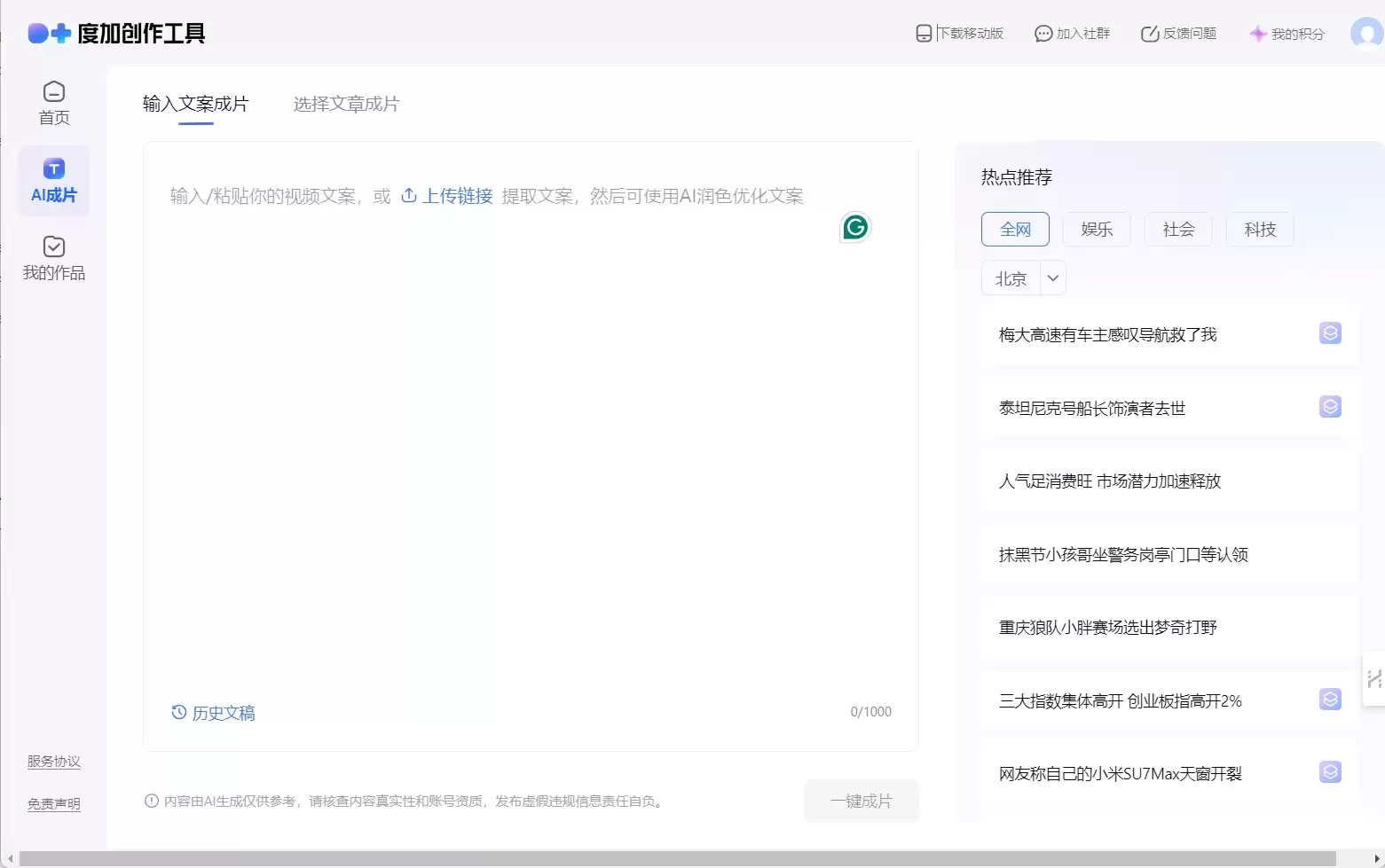 度加创作工具-度加创作工具是由百度出品的、人人可用的aiGC创作工具网站