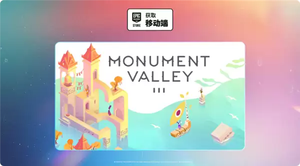 E父在上！《纪念碑谷3》免费领