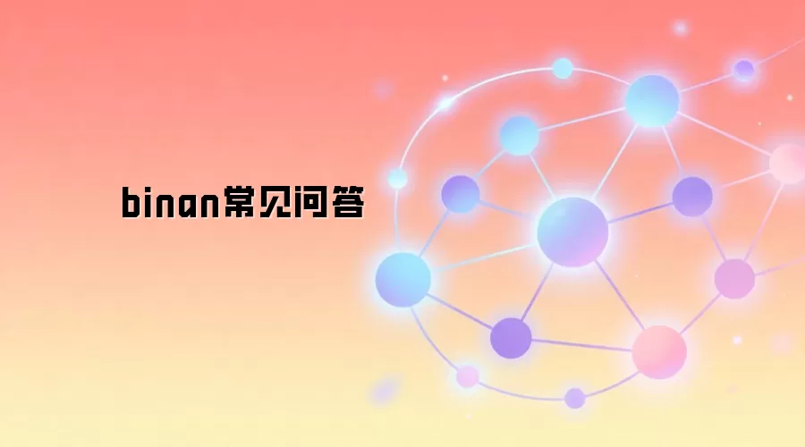 binan常见问答