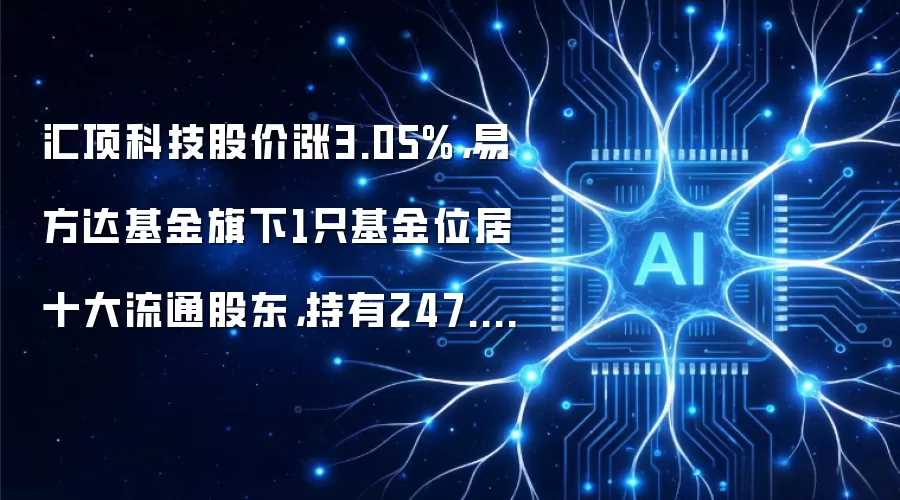 汇顶科技股价涨3.05%，易方达基金旗下1只基金位居十大流通股东，持有247.15万股浮盈赚取486.89万元