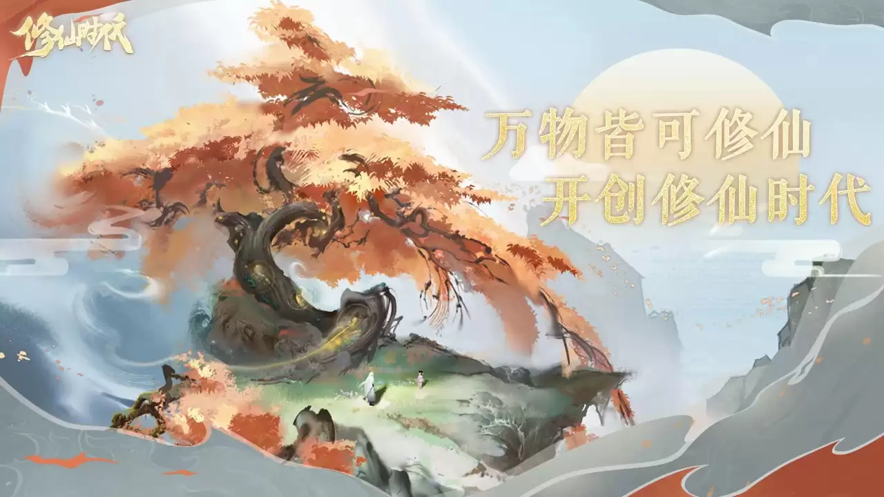 修仙时代手游画面欣赏
