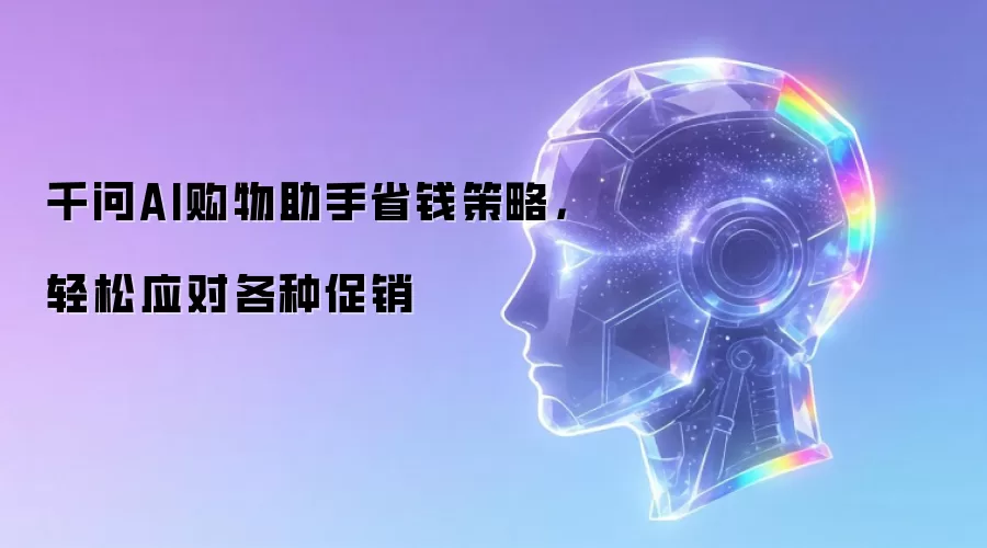 千问AI购物助手省钱策略,轻松应对各种促销