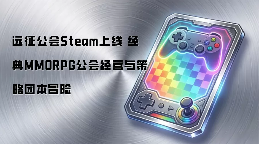 远征公会Steam上线 经典MMORPG公会经营与策略团本冒险