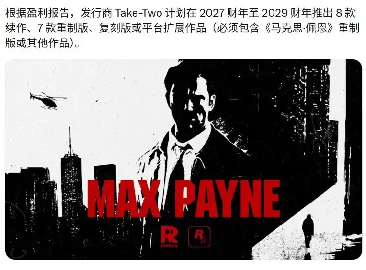《马克思佩恩》复活！Take-Two2029年前将推出7款重制游戏 8个大型DLC