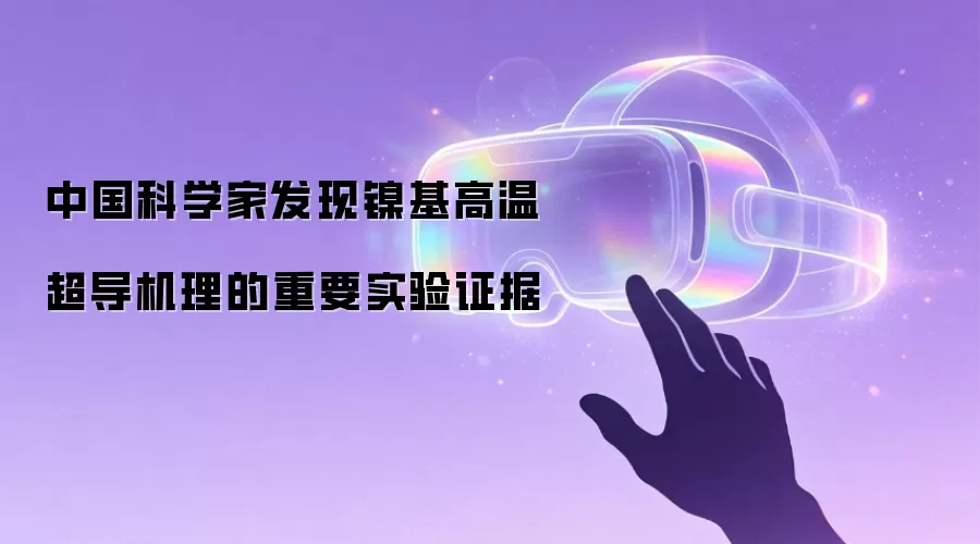 中国科学家发现镍基高温超导机理的重要实验证据