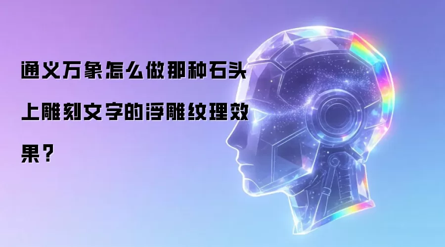通义万象怎么做那种石头上雕刻文字的浮雕纹理效果？