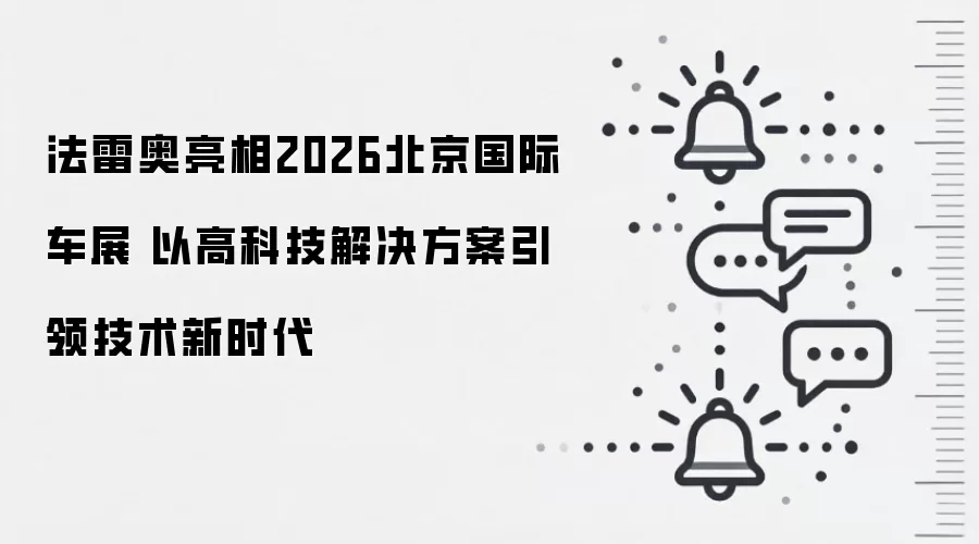 法雷奥亮相2026北京国际车展 以高科技解决方案引领技术新时代