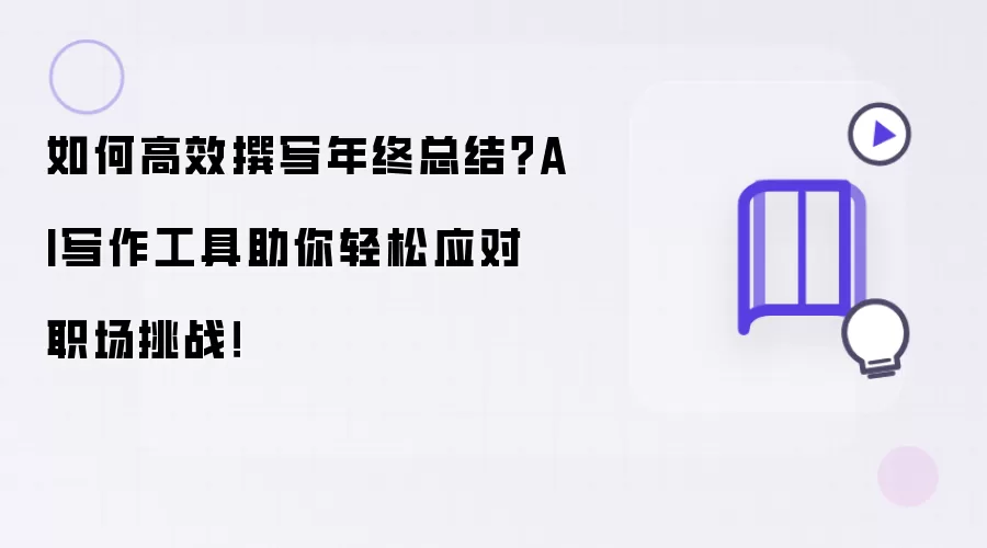 如何高效撰写年终总结?AI写作工具助你轻松应对职场挑战!