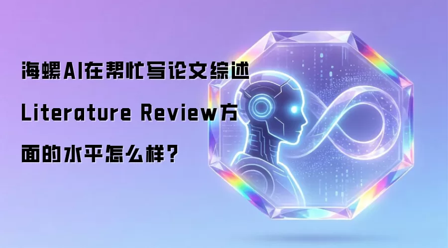 海螺AI在帮忙写论文综述Literature Review方面的水平怎么样?