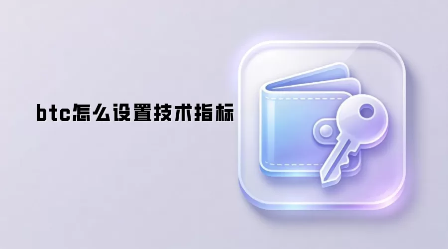 比特币技术指标设置实战图解