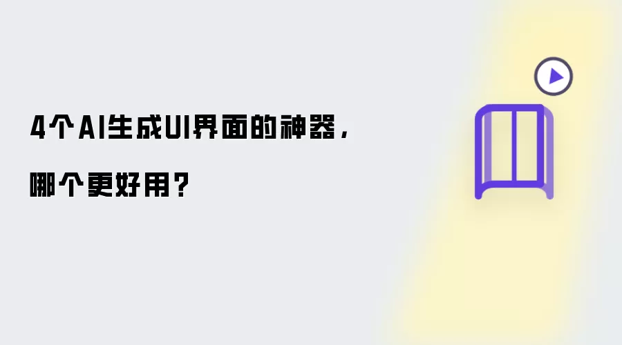 4个AI生成UI界面的神器,哪个更好用?