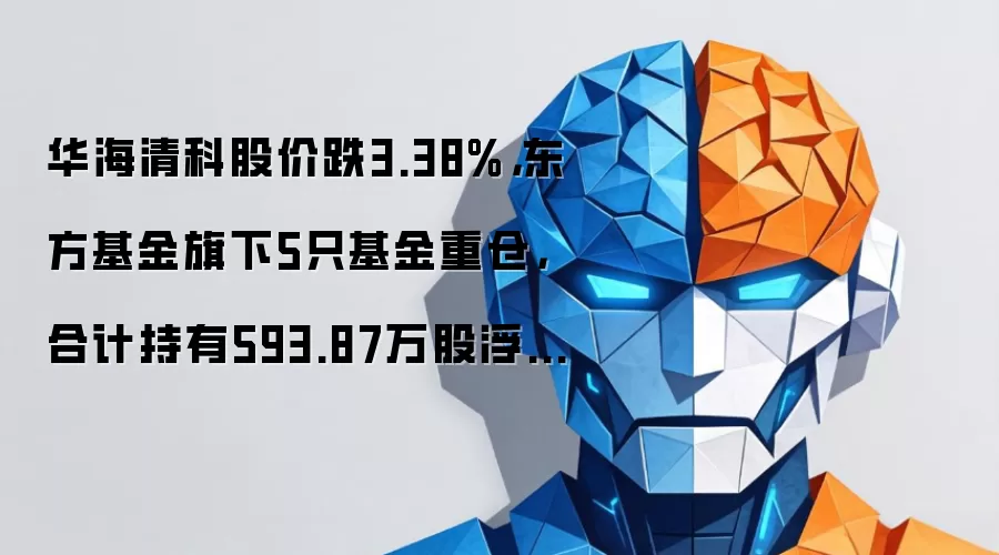华海清科股价跌3.38%，东方基金旗下5只基金重仓，合计持有593.87万股浮亏损失5546.74万元