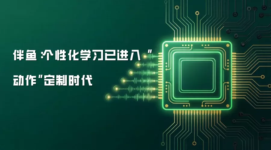 伴鱼：个性化学习已进入“动作”定制时代