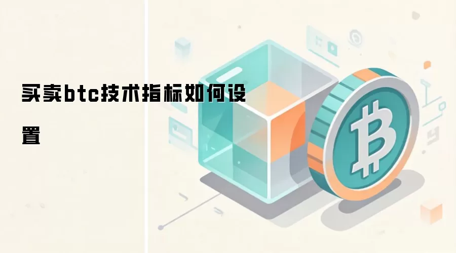 买卖btc技术指标如何设置