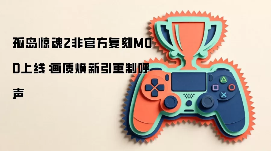 孤岛惊魂2非官方复刻MOD上线:画质焕新引重制呼声