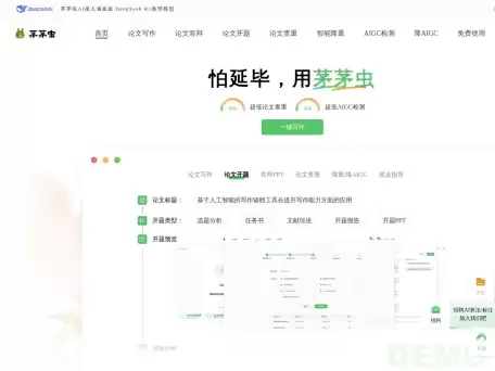 茅茅虫AI论文-帮助用户生成论文灵感、提供论文开题思路、辅助论文答辩以及进行论文查重等功能