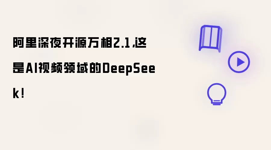 阿里深夜开源万相2.1,这是AI视频领域的DeepSeek!