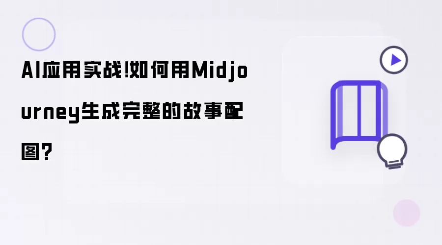 AI应用实战！如何用Midjourney生成完整的故事配图？