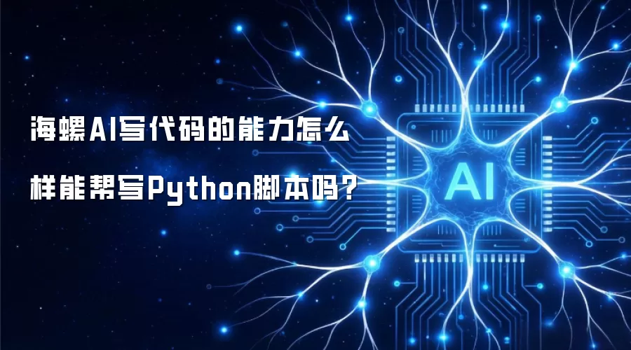 海螺AI写代码的能力怎么样能帮写Python脚本吗？
