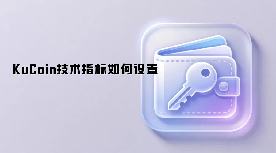 KuCoin技术指标设置界面深度解析