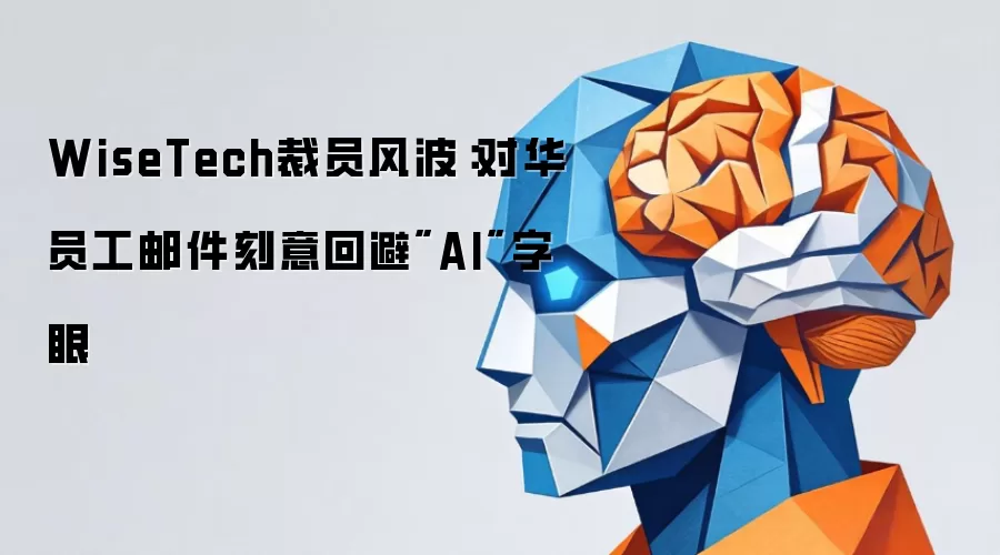 WiseTech裁员风波:对华员工邮件刻意回避
