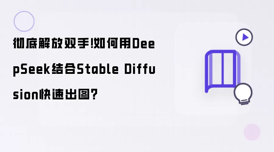 彻底解放双手!如何用DeepSeek结合Stable Diffusion快速出图?