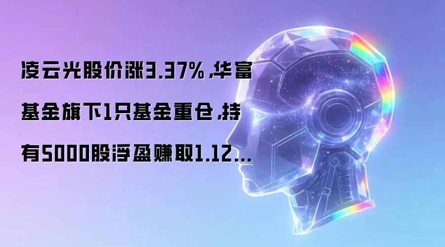 凌云光股价涨3.37%,华富基金旗下1只基金重仓,持有5000股浮盈赚取1.12万元