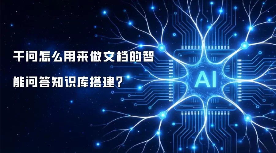 千问怎么用来做文档的智能问答知识库搭建?