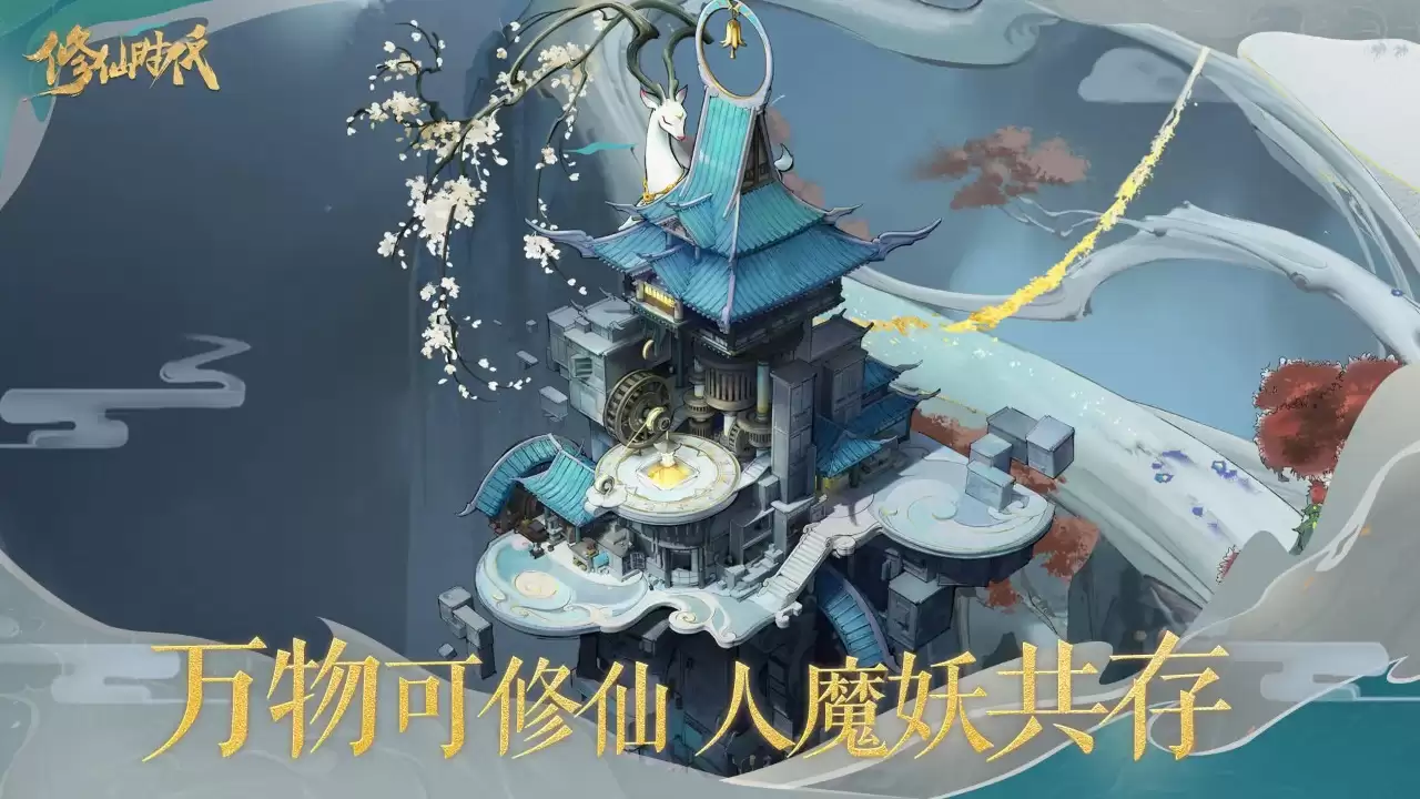修仙时代手游画面欣赏