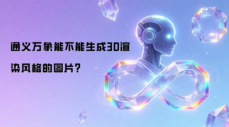 通义万象能不能生成3D渲染风格的图片？