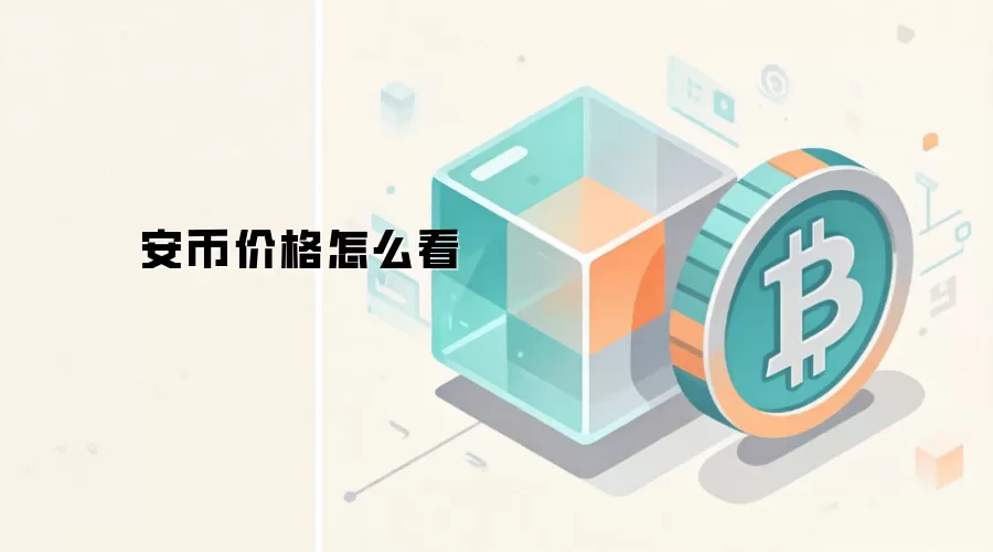 安币价格怎么看