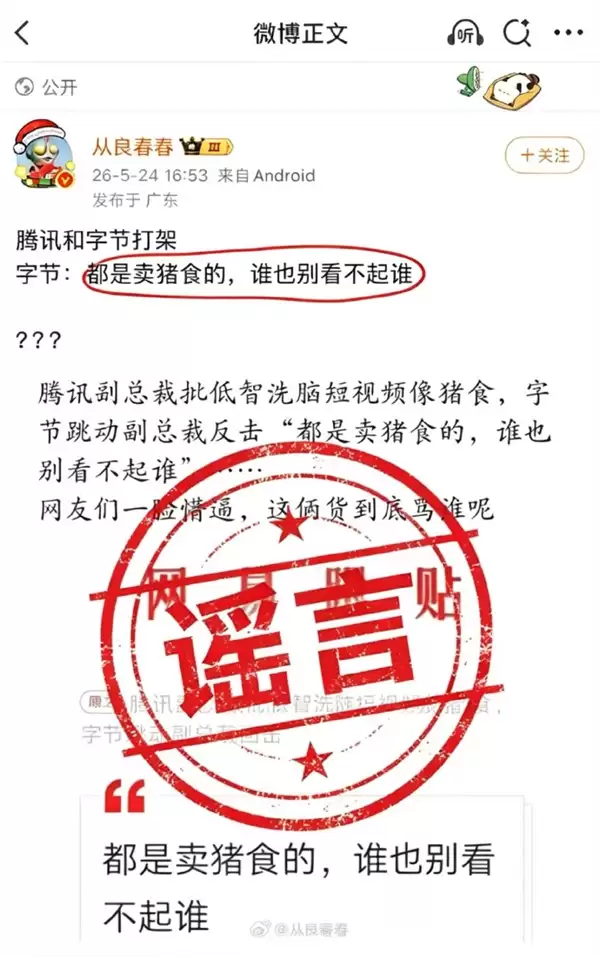 腾讯字节高管被曝互喷短视频像猪食 抖音李亮:相关内容是谣言