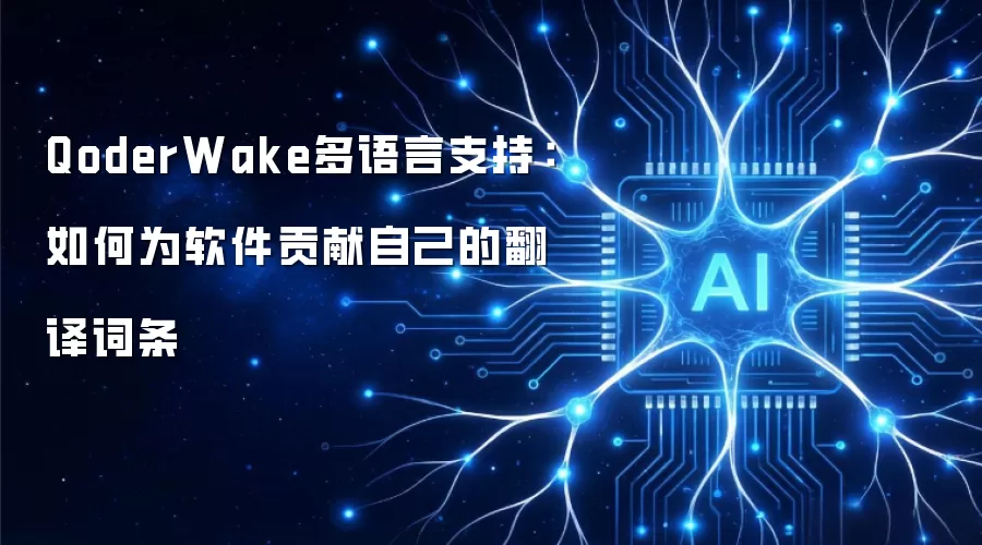 QoderWake多语言支持:如何为软件贡献自己的翻译词条