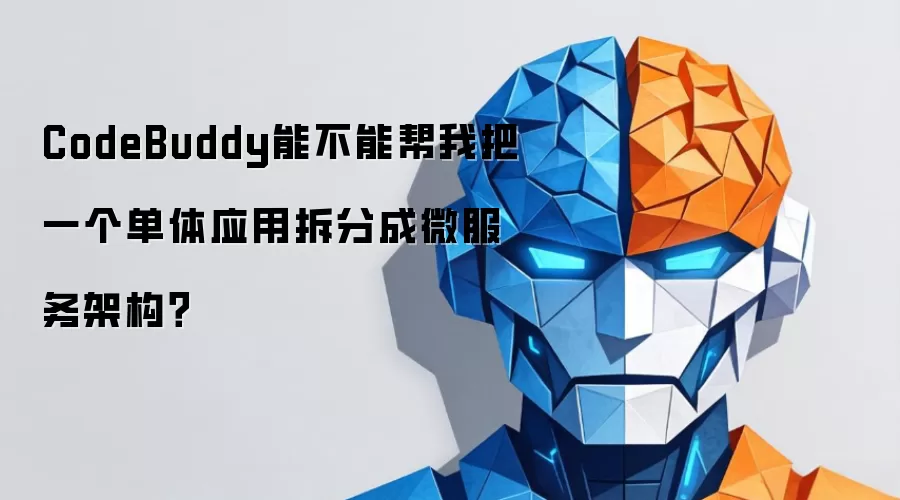 CodeBuddy能不能帮我把一个单体应用拆分成微服务架构?