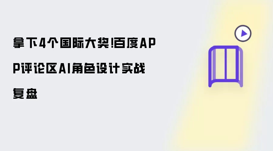 拿下4个国际大奖!百度APP评论区AI角色设计实战复盘