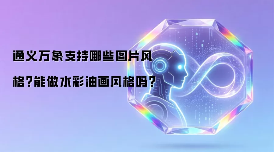 通义万象支持哪些图片风格？能做水彩油画风格吗？