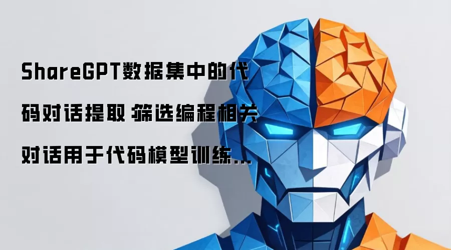 ShareGPT数据集中的代码对话提取：筛选编程相关对话用于代码模型训练的方法
