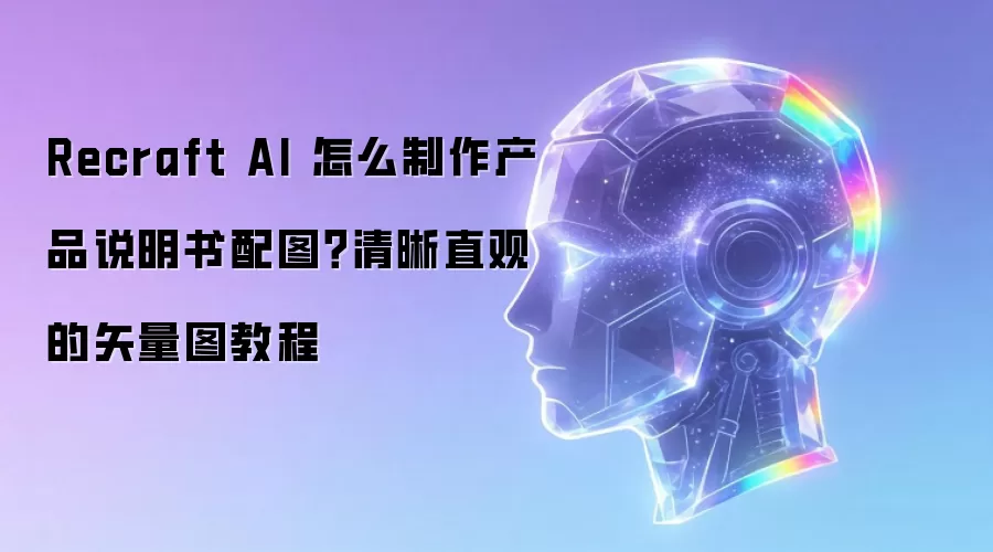 Recraft AI 怎么制作产品说明书配图?清晰直观的矢量图教程